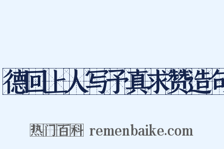 德回上人写予真求赞造句是什么意思的图片